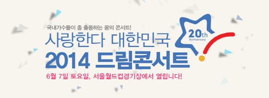 드림콘서트 유스트림 중계 좌표