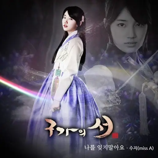 구가의 서 OST Part 5 :: 수지 - 나를 잊지 말아요 MV