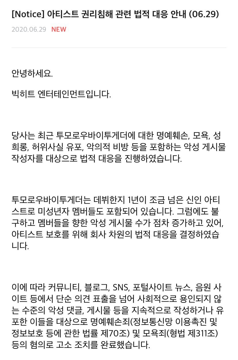 빅히트 #투모로우바이투게더(TXT) 아티스트 권리침해 관련 법적 대응 안내