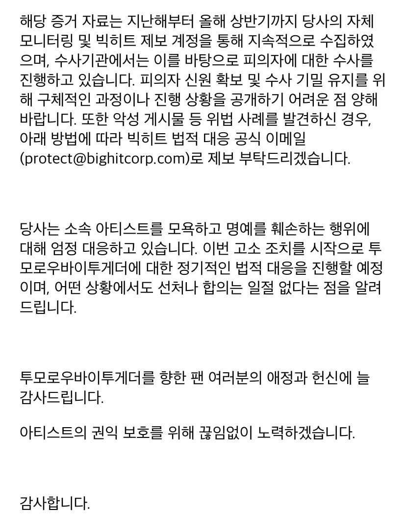 빅히트 #투모로우바이투게더(TXT) 아티스트 권리침해 관련 법적 대응 안내