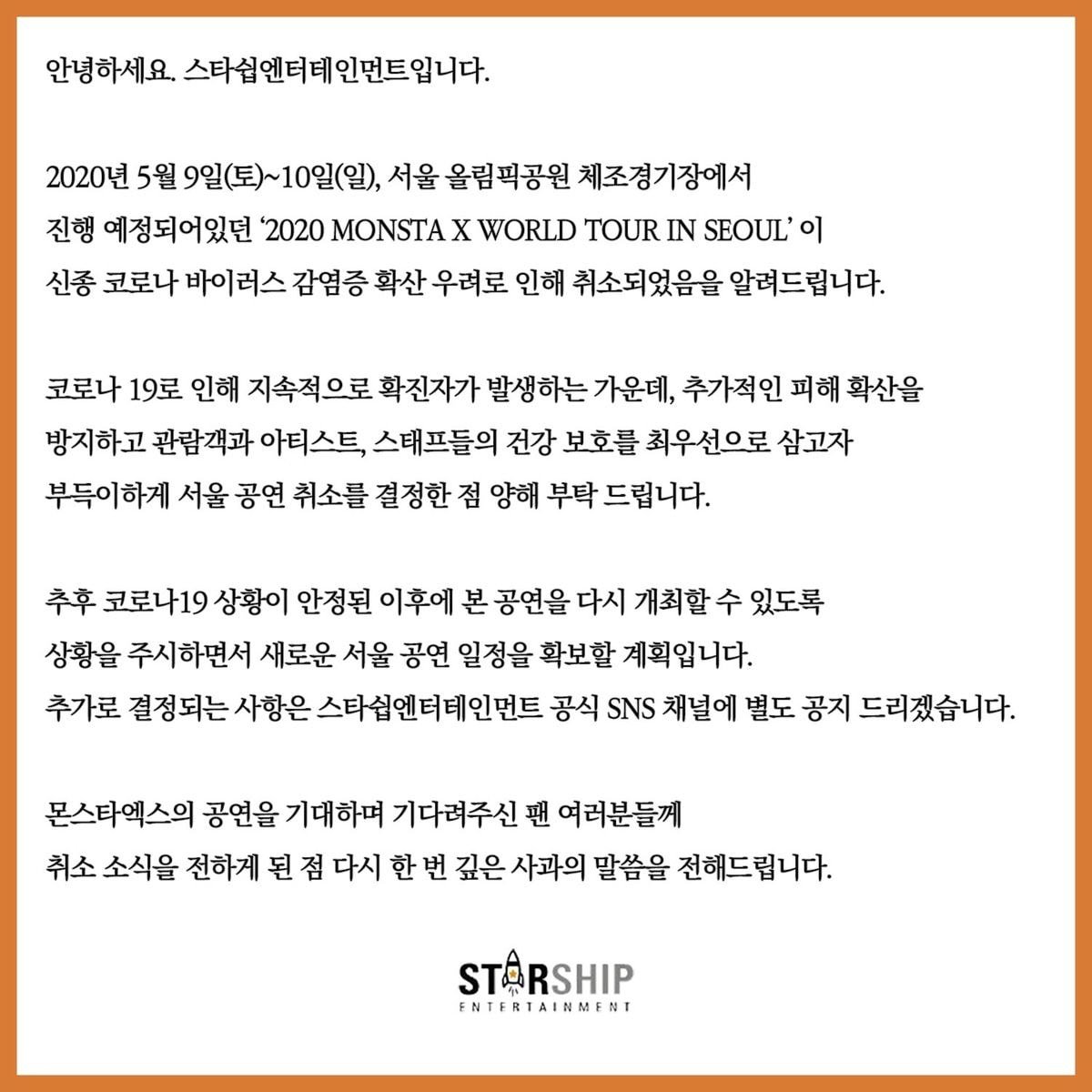 몬스타엑스 콘서트 취소 공지