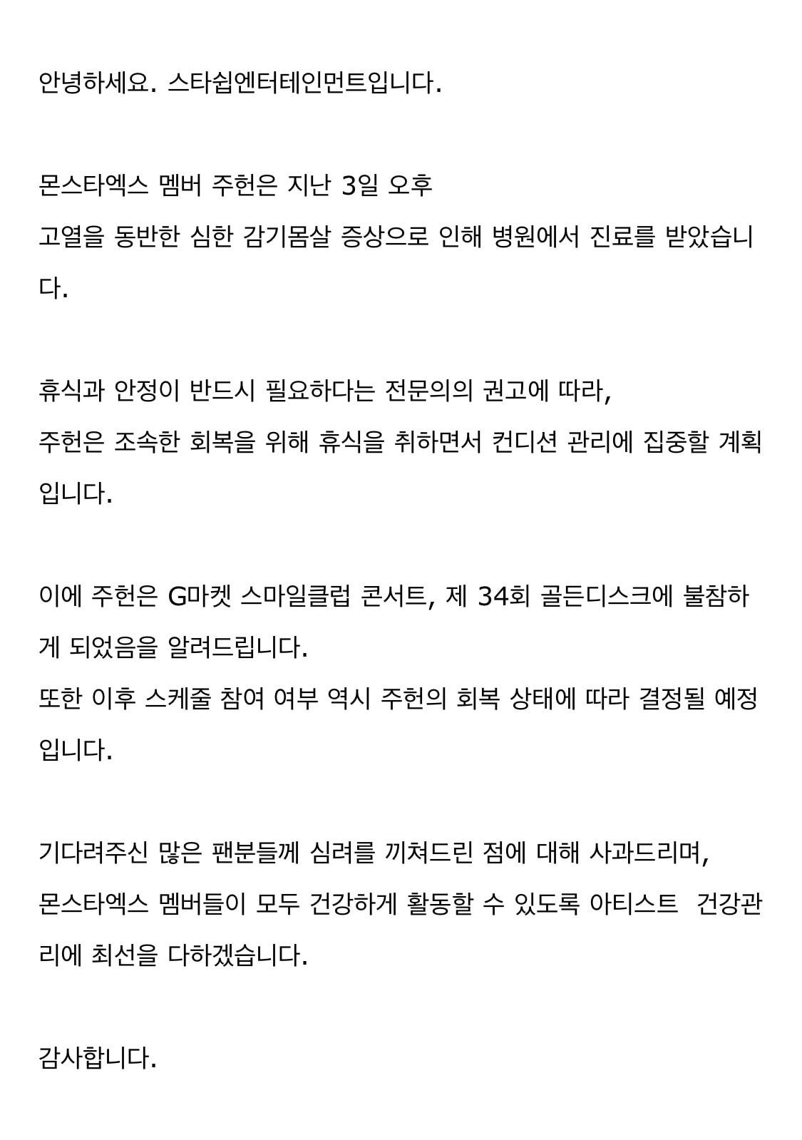 #몬스타엑스 주헌 관련 공지