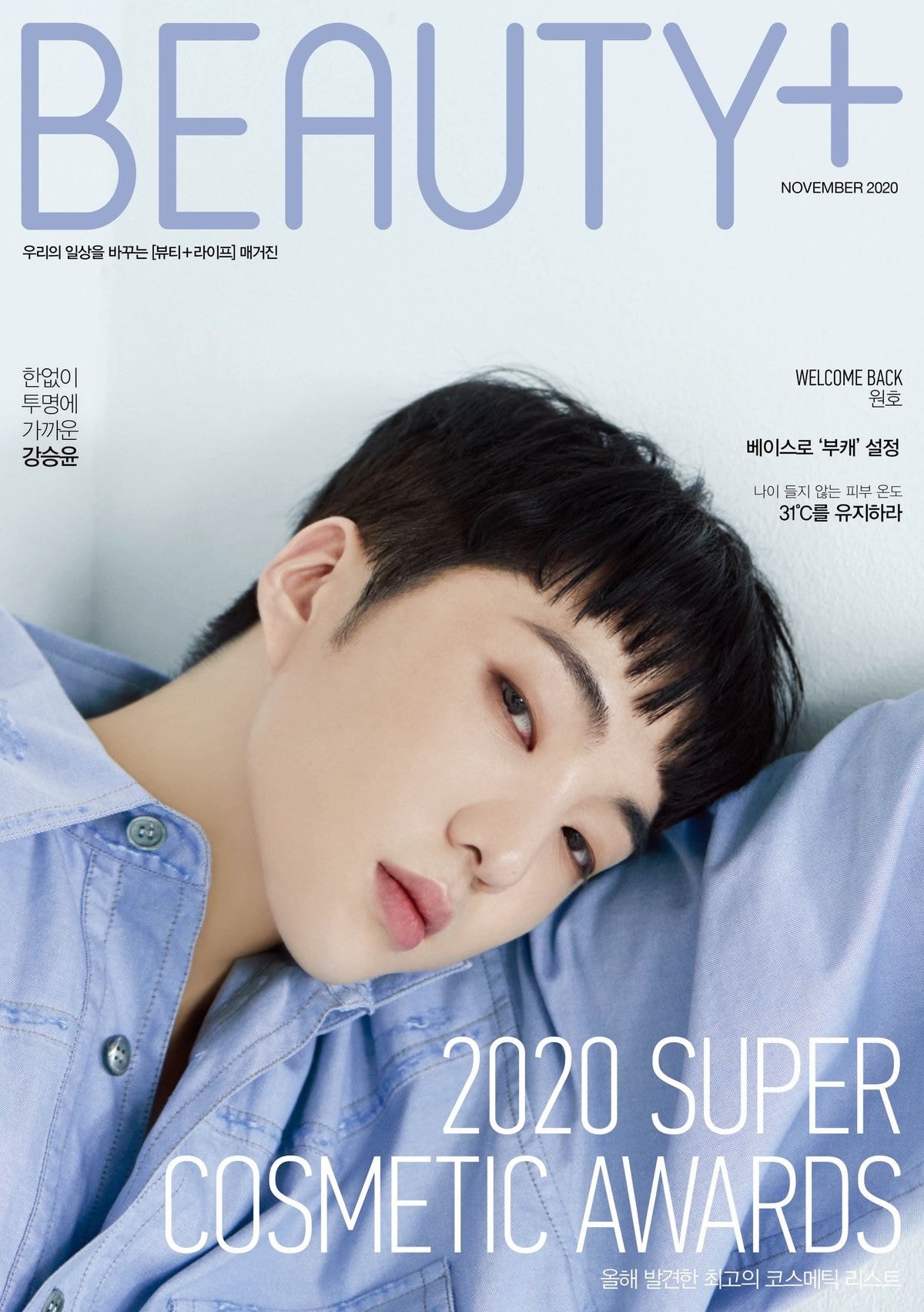 #강승윤 뷰티쁠 Beauty+ 11월호 커버