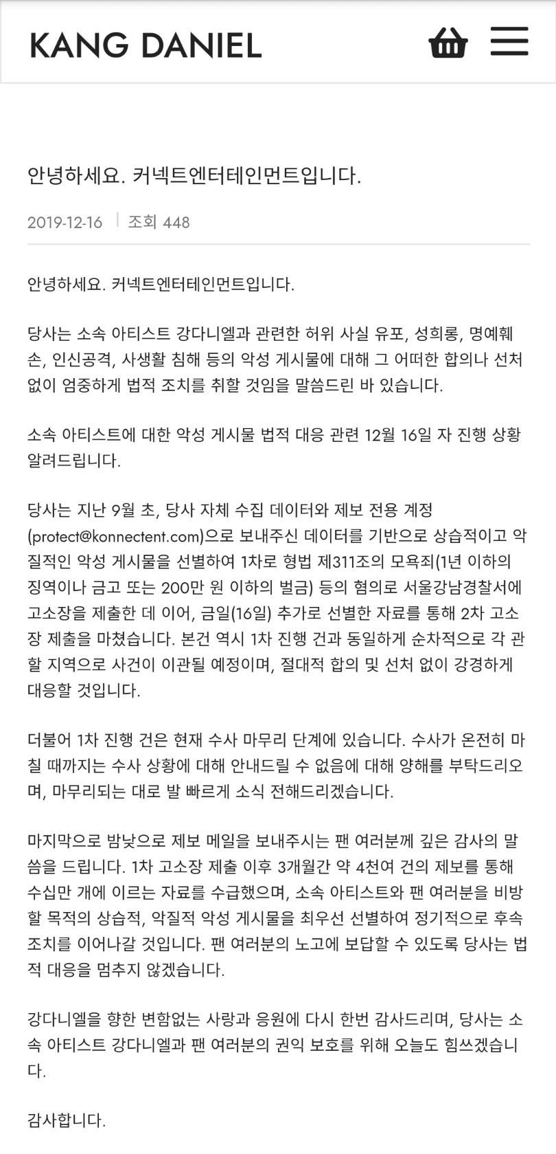 강다니엘 소속사 악플 고소장 제출 공지