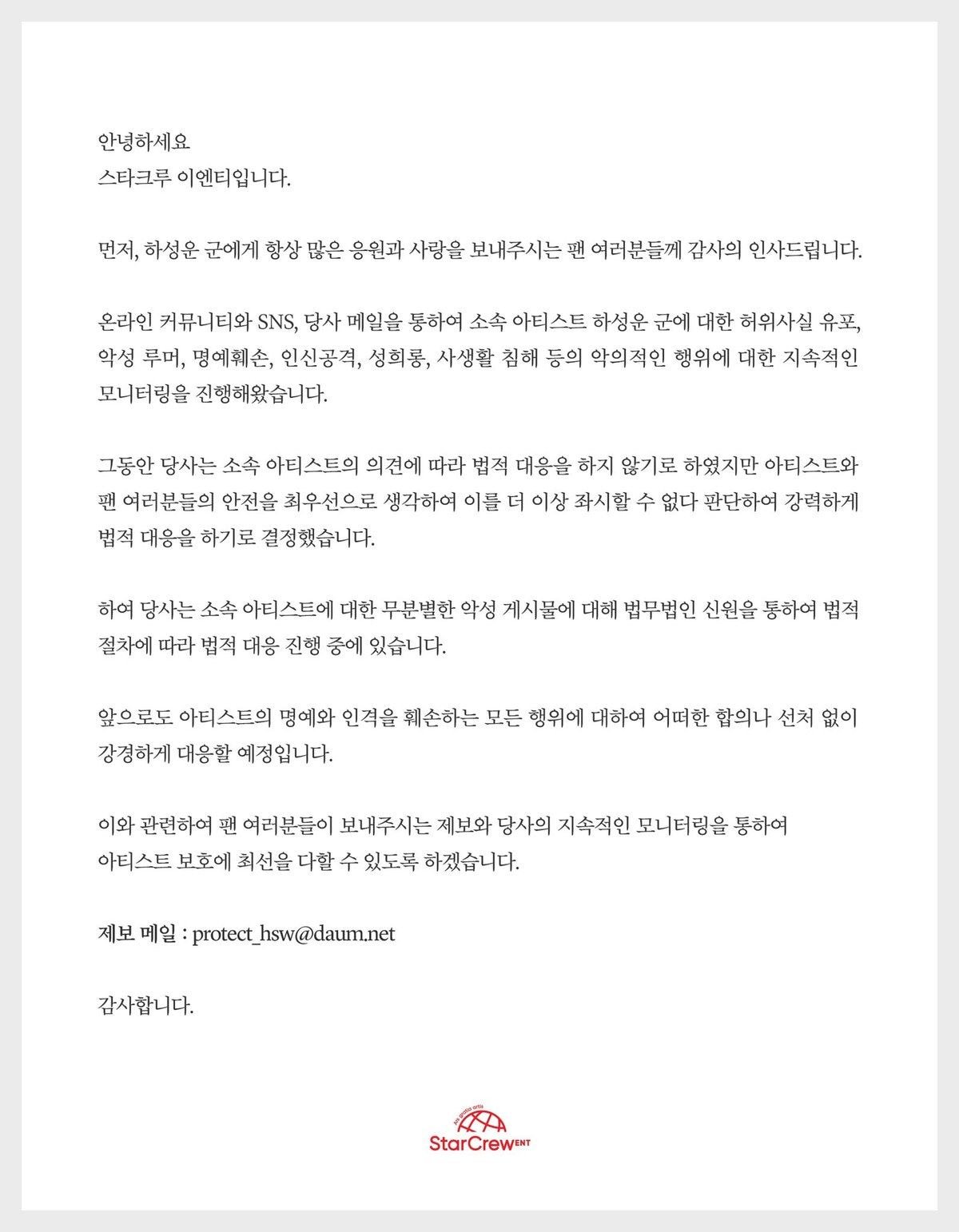 #하성운 소속사 고소관련 공지 - 법무법인통해 법적대응 진행중