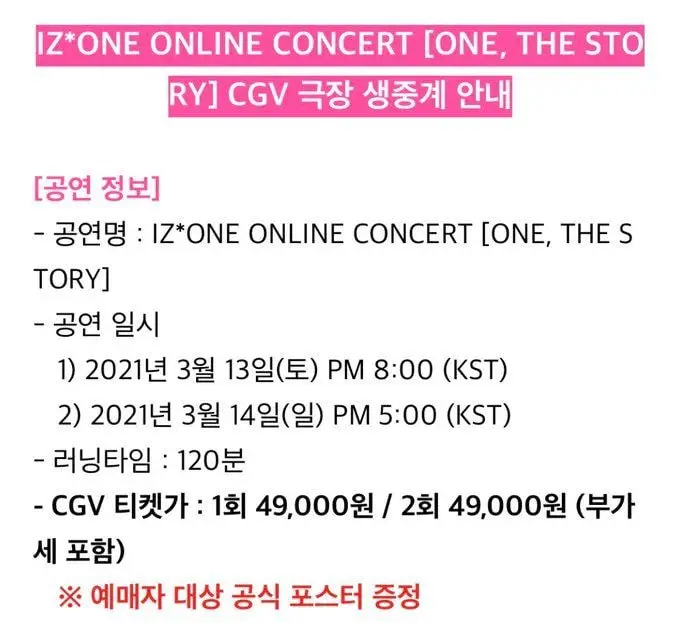 아이즈원 온라인 콘서트 cgv 39개 상영관 생중계안내