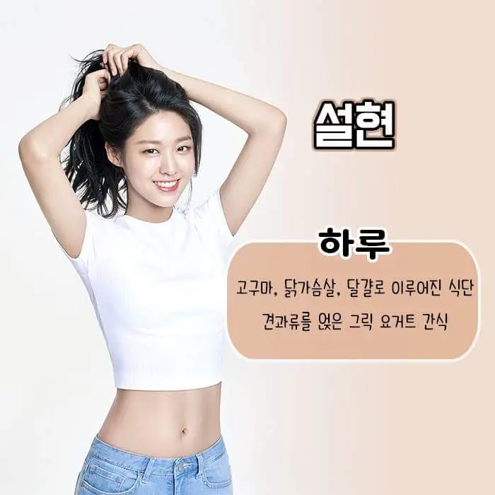 설현 식단