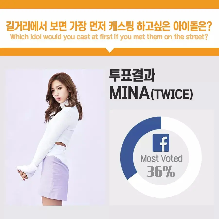 길거리에서 캐스팅 하고 싶은 아이돌