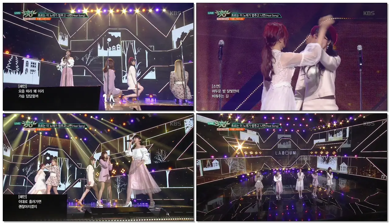 181207 뮤뱅 - 흐르는 이 노래가 멈추고 나면 (Heal Song) - 라붐(LABOUM)