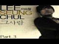 이승철 플레이어