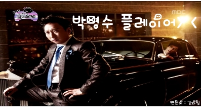 [무한도전플레이어-수정] 버럭 박명수 플레이어