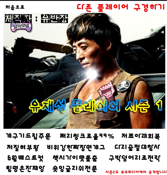 유재석 플레이어 시즌1