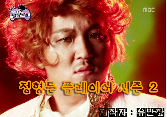 정형돈플레이어 시즌2